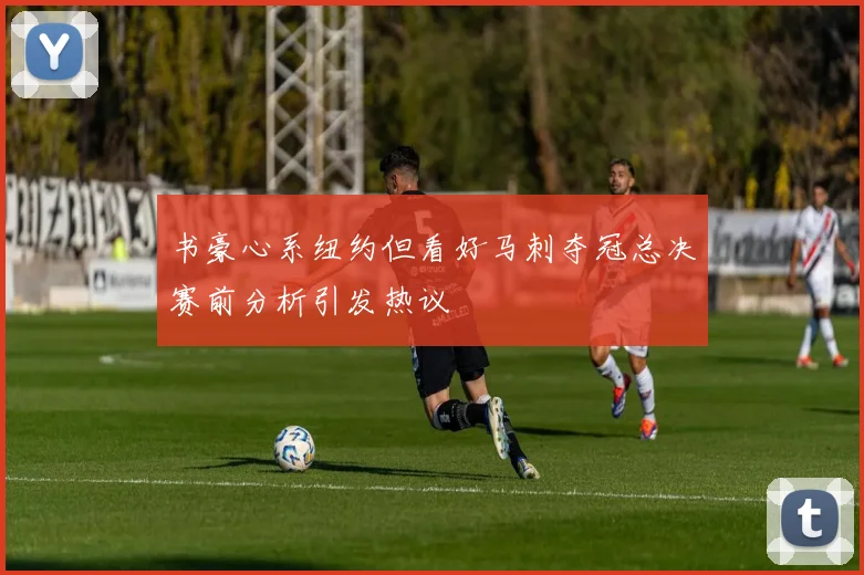书豪心系纽约但看好马刺夺冠总决赛前分析引发热议