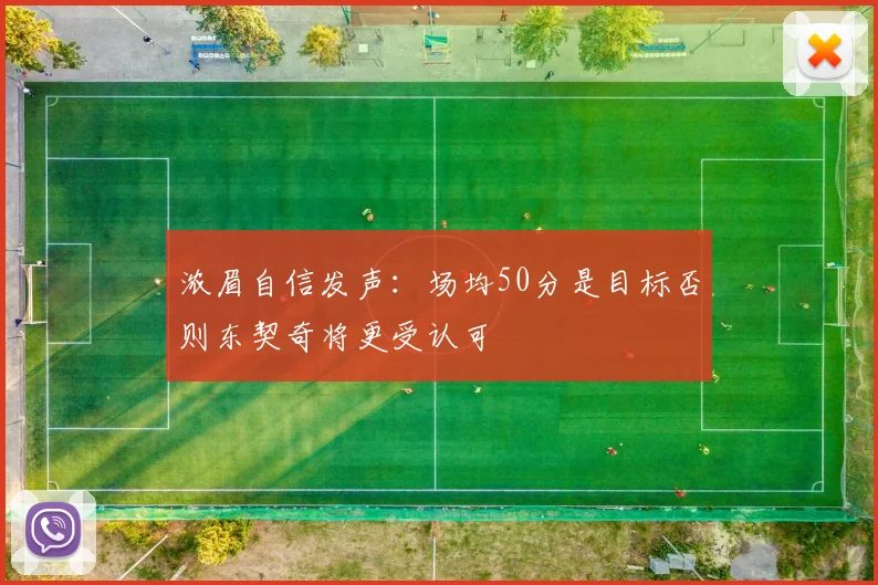 浓眉自信发声：场均50分是目标否则东契奇将更受认可