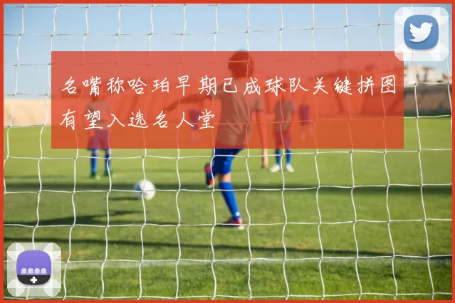 名嘴称哈珀早期已成球队关键拼图有望入选名人堂