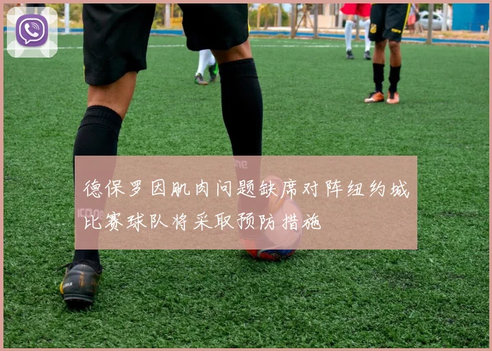 德保罗因肌肉问题缺席对阵纽约城比赛球队将采取预防措施