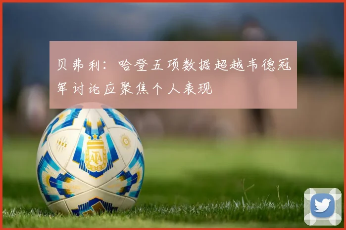 贝弗利：哈登五项数据超越韦德冠军讨论应聚焦个人表现