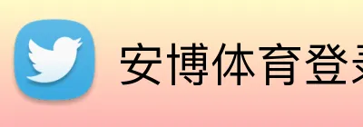 安博体育登录 Logo